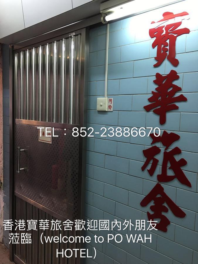 Po Wah Hotel Kowloon  Ngoại thất bức ảnh